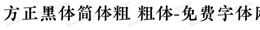 方正黑体简体粗 粗体字体转换